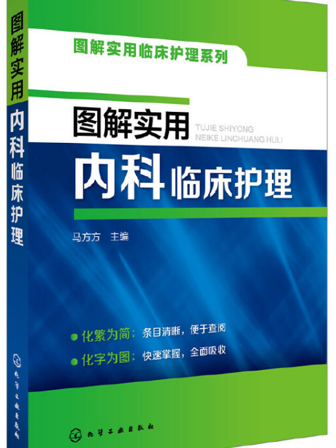 圖解實用內科臨床護理