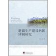 新疆生產建設兵團體制研究