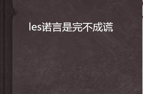 les諾言是完不成謊