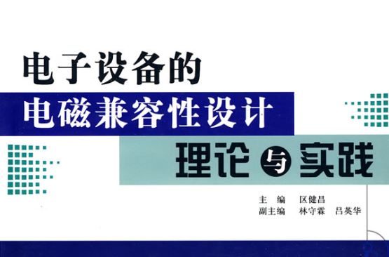 電子設備的電磁兼容性設計理論與實踐