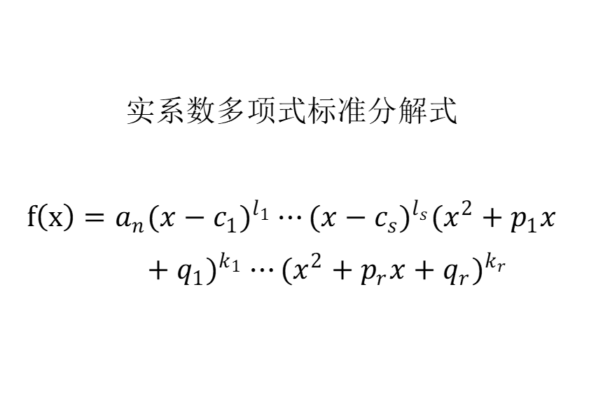 實係數多項式因式分解定理