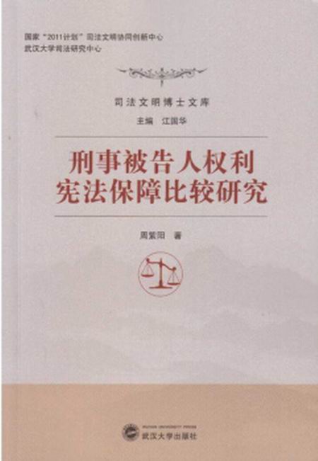 刑事被告人權利憲法保障比較研究