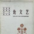 馬克思恩格斯列寧史達林論文藝(1980年人民文學出版社出版的圖書)