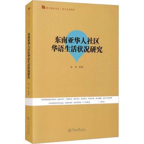 東南亞華人社區華語生活狀況研究