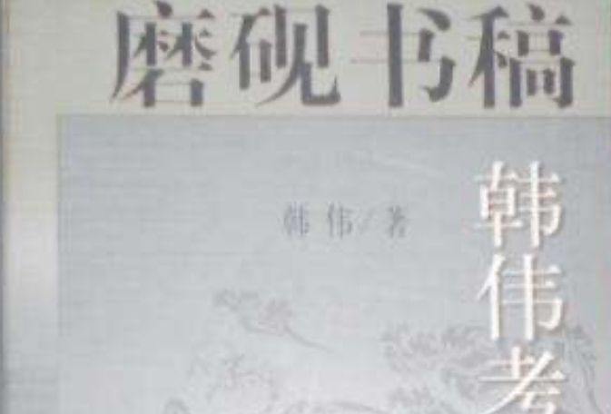 磨硯書稿 : 韓偉考古文集