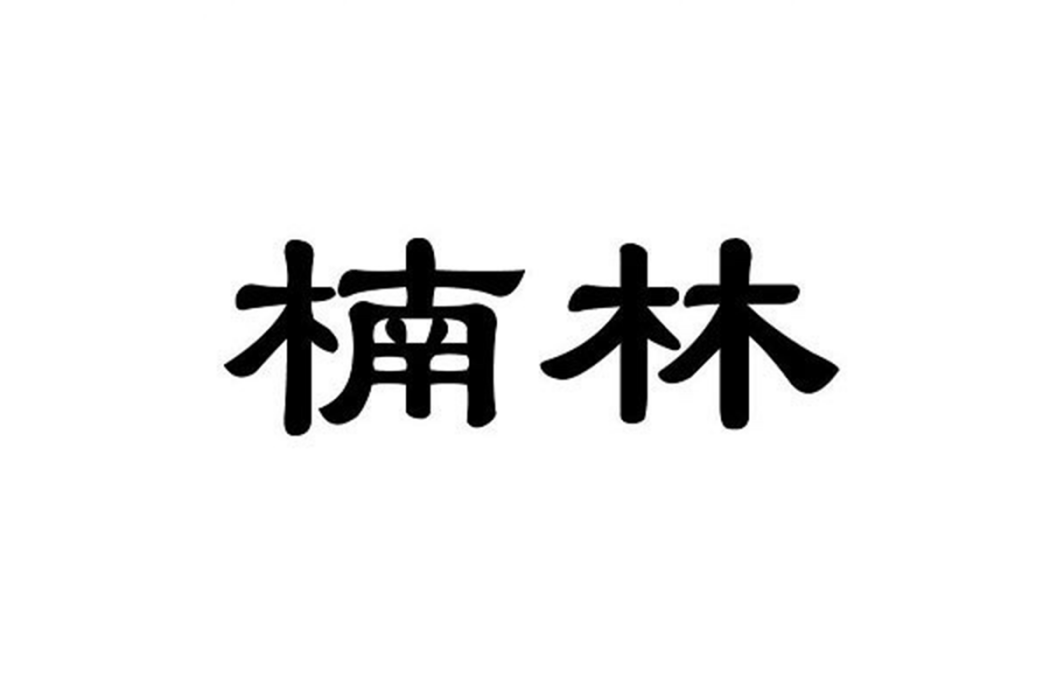 甘肅楠林實業有限責任公司