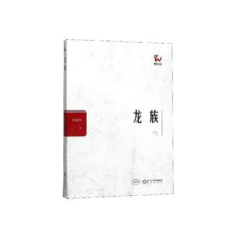 龍族(2019年寧夏陽光出版社出版的圖書)