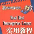 RedHatEnterpriseLinux實用教程