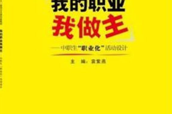 我的職業我做主——中職生“職業化”活動設計