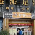 好客自助餐廳（新蚌埠路店）