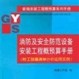 消防及安全防範設備安裝工程概預算手冊