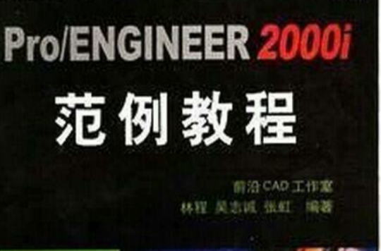 Pro/ENGINEER2000I範例教程