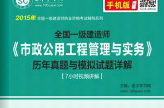 2015年一級建造師《市政公用工程管理與實務》歷年真題與模擬試題詳解