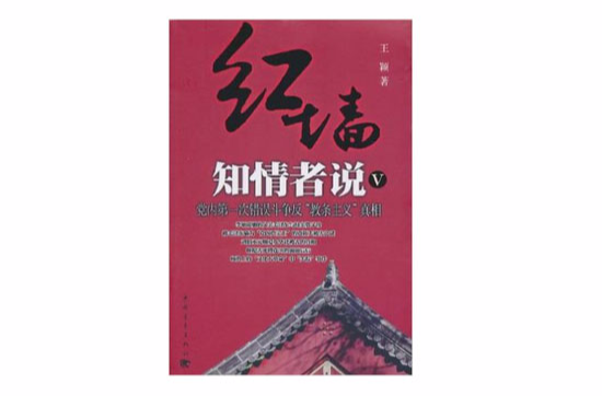 紅牆知情者說5：黨內第一次錯誤鬥爭反教條主義真相