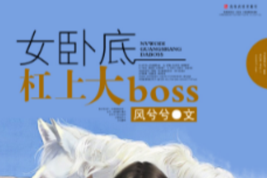 女臥底槓上大boss