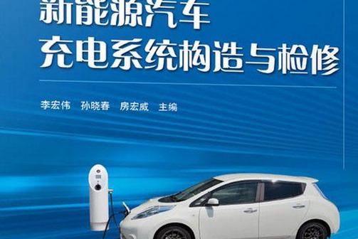 新能源汽車充電系統構造與檢修