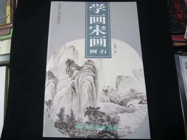 學畫宋畫：樹石