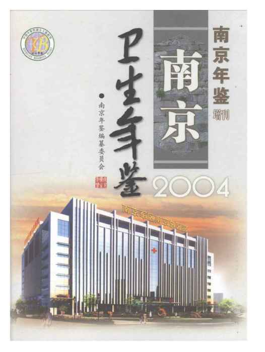 南京衛生計生年鑑2004