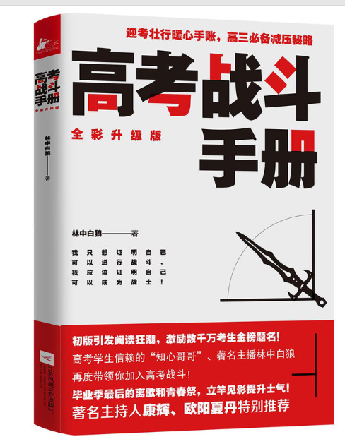 高考戰鬥手冊(2017年江蘇鳳凰文藝出版社出版的圖書)