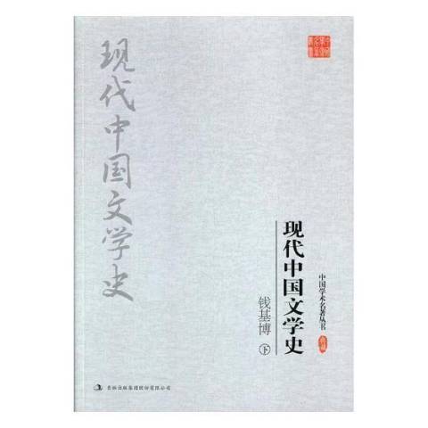 錢基博現代中國文學史(2017年吉林出版集團出版的圖書)