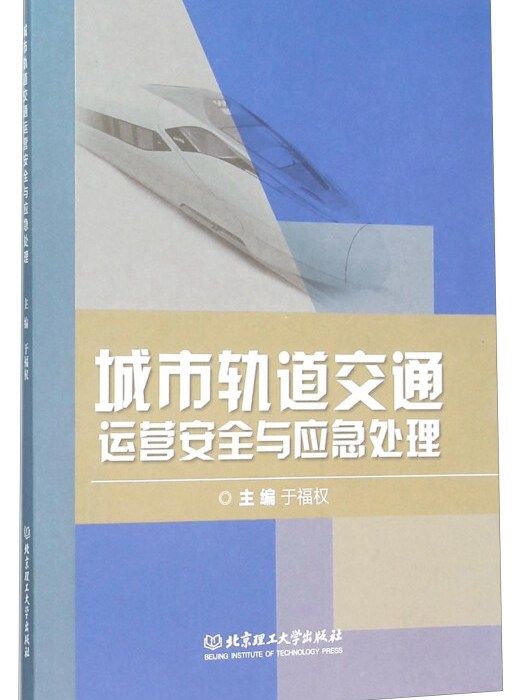 城市軌道交通運營安全與應急處理