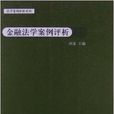 法學案例評析系列：金融法學案例評析