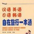 漢語英語日語韓語自在旅行一本通