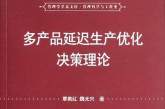 多產品延遲生產最佳化決策理論