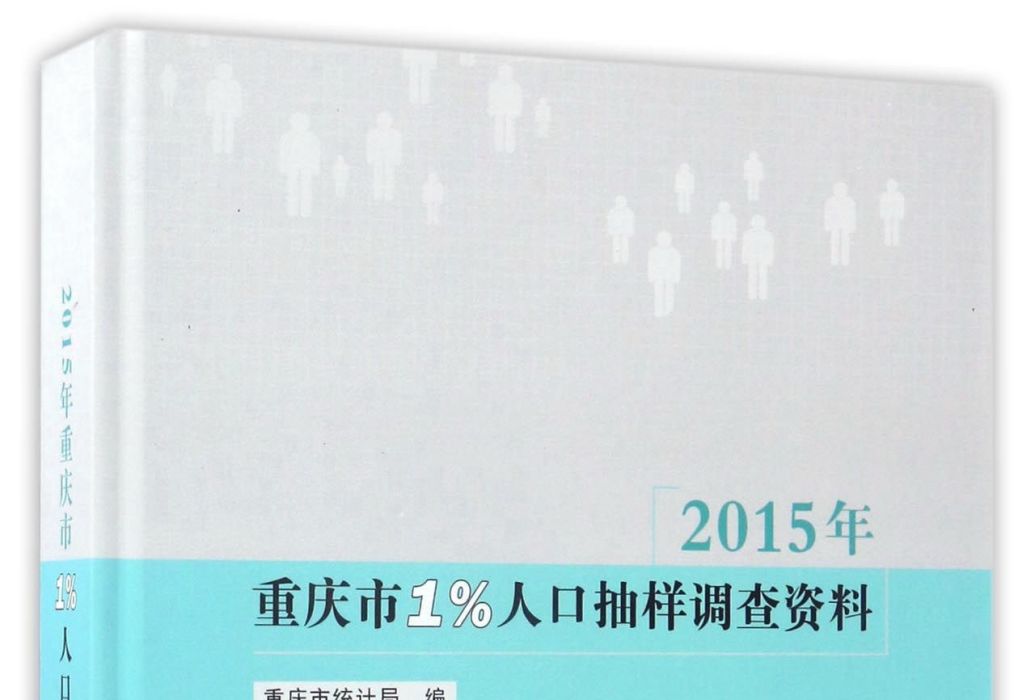 2015年重慶市1%人口抽樣調查資料