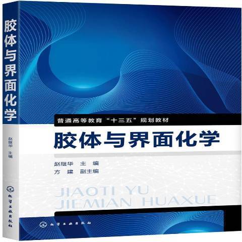 膠體與界面化學(2020年化學工業出版社出版的圖書)