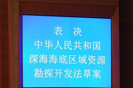 中華人民共和國深海海底區域資源勘探開發法