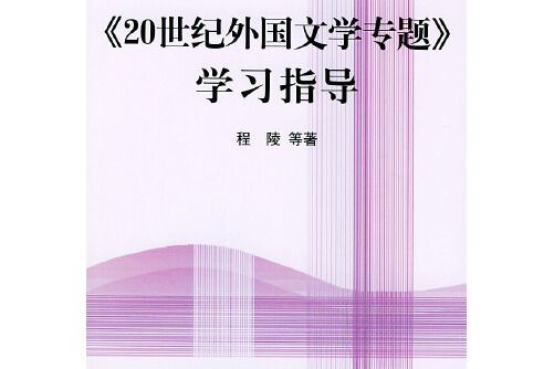 《20世紀外國文學專題》學習指導