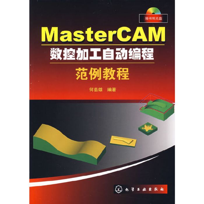 MasterCAM數控加工自動編程範例教程（附書附光碟）