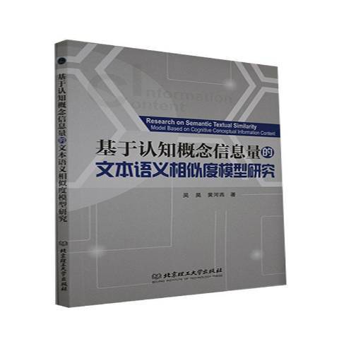 基於認知概念信息量的文本語義相似度模型研究