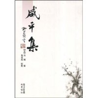 《鹹平集》