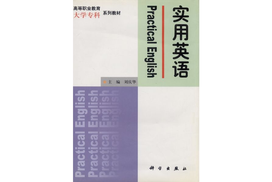 實用英語(1999年科學出版社出版的圖書)