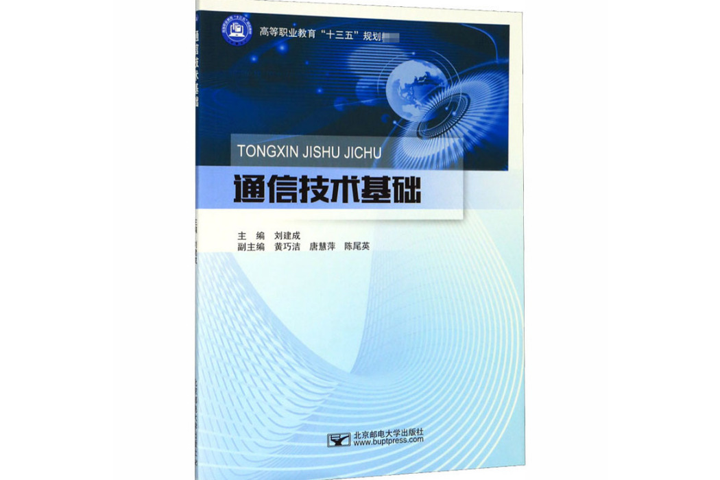 通信技術基礎(2020年北京郵電大學出版社出版的圖書)