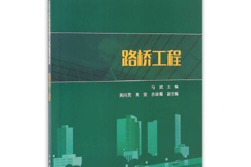 “十三五”普通高等教育本科規劃教材路橋工程