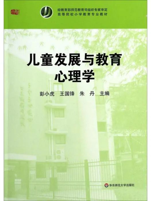 兒童發展與教育心理學(2014年華東師範大學出版社出版的圖書)