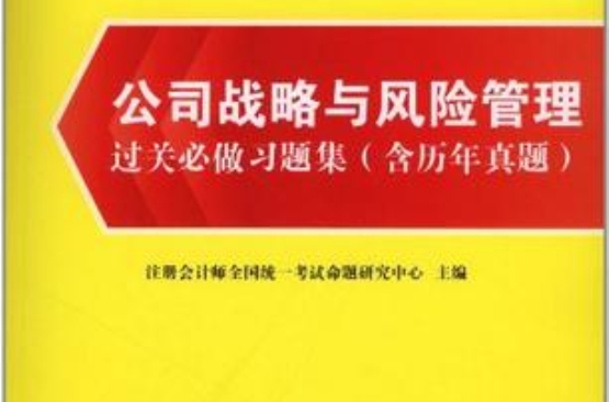 公司戰略與風險管理過關必做習題集