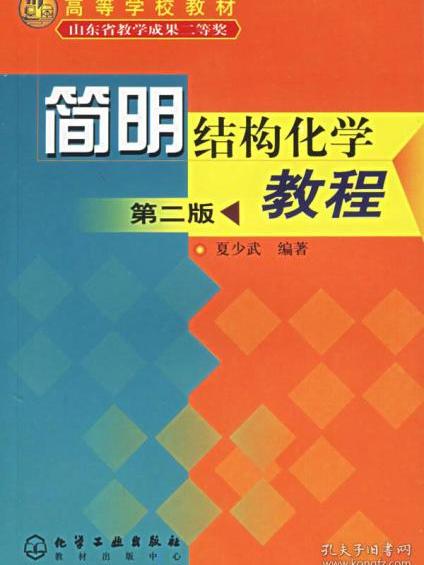 簡明結構化學教程（第二版）