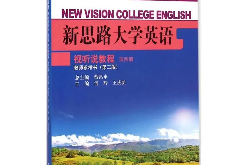 新思路大學英語視聽說教程第4冊教師參考書