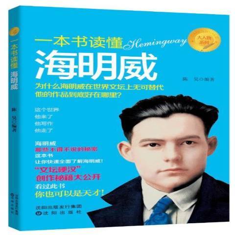 一本書讀懂海明威