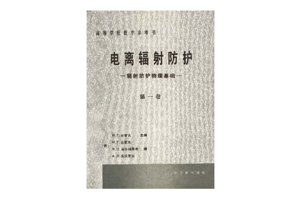 電離輻射防護第一卷--輻射防護物理基礎