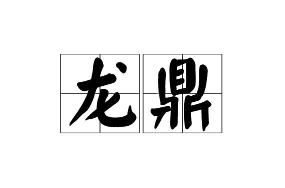 龍鼎(漢語辭彙)