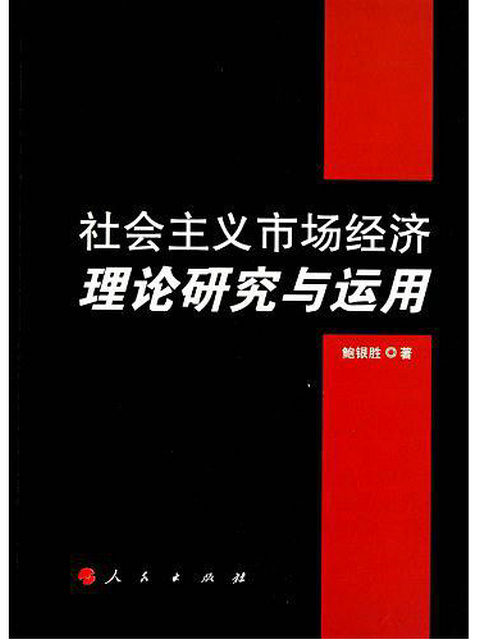 社會主義市場經濟理論研究與運用