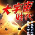 大宇宙時代2