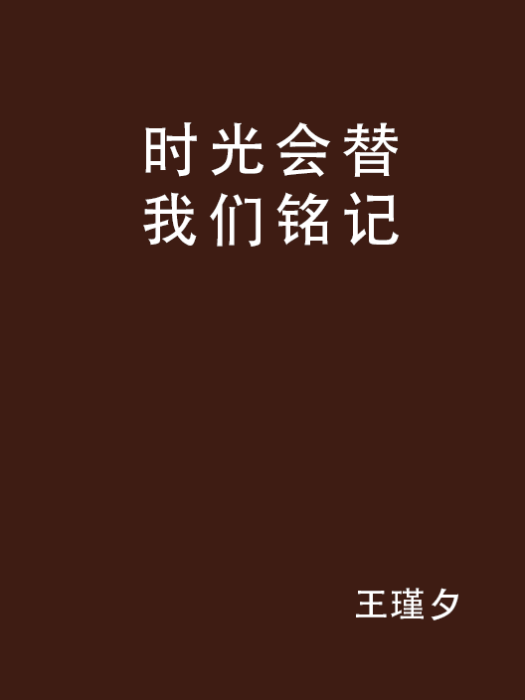 時光會替我們銘記