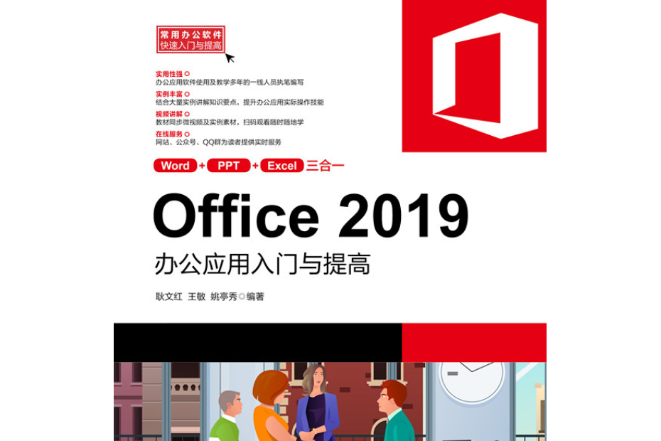 Office 2019辦公套用入門與提高