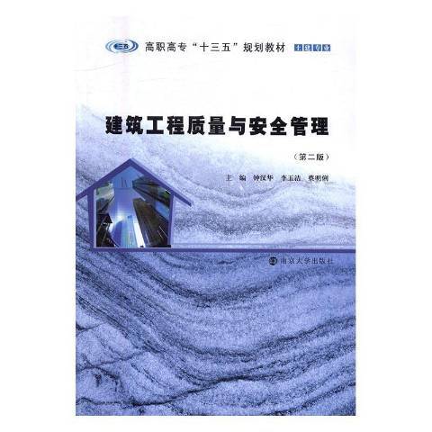 建築工程質量與安全管理(2016年南京大學出版社出版的圖書)